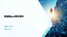 角膜病ppt课件课件