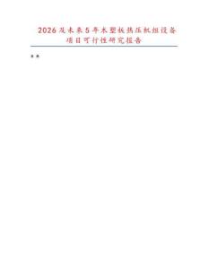 2026及未來5年木塑板熱壓機組設備項目可行性研究報告