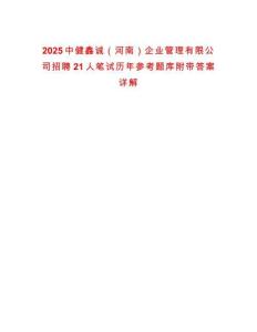 2025中健鑫诚（河南）企业管理有限公司招聘21人笔试历年参考题库附带答案详解