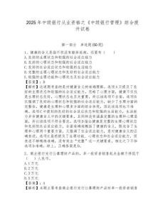2025年中級銀行從業(yè)資格之《中級銀行管理》綜合提升試卷附答案詳解（培優(yōu)b卷）