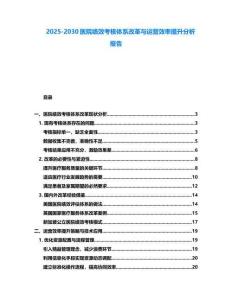 2025-2030醫(yī)院績效考核體系改革與運營效率提升分析報告
