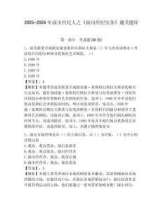 2025-2026年演出經(jīng)紀(jì)人之《演出經(jīng)紀(jì)實務(wù)》通關(guān)題庫附答案詳解【基礎(chǔ)題】