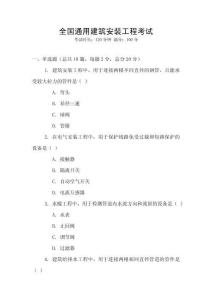 全國通用建筑安裝工程考試