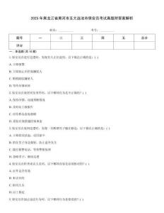2025年黑龍江省黑河市五大連池市保安員考試真題附答案解析