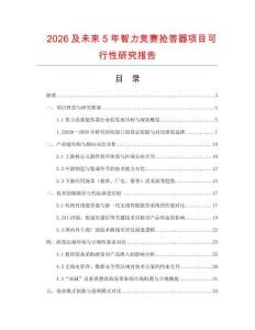 2026及未來5年智力競(jìng)賽搶答器項(xiàng)目可行性研究報(bào)告