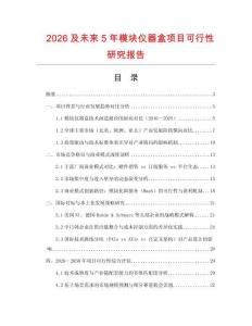 2026及未来5年模块仪器盒项目可行性研究报告