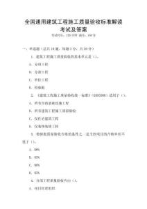 全國通用建筑工程施工質量驗收標準解讀考試及答案