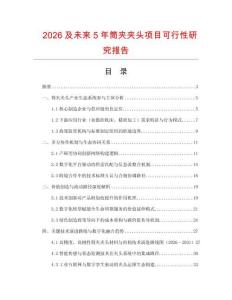 2026及未來5年筒夾夾頭項目可行性研究報告