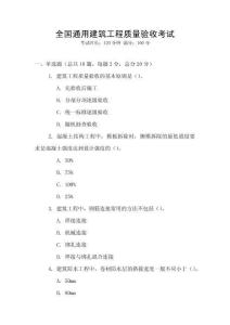 全國通用建筑工程質量驗收考試