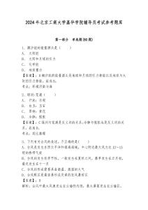 2024年北京工商大學嘉華學院輔導員考試參考題庫及參考答案詳解一套