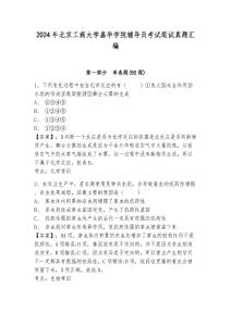 2024年北京工商大學嘉華學院輔導員考試筆試真題匯編參考答案詳解