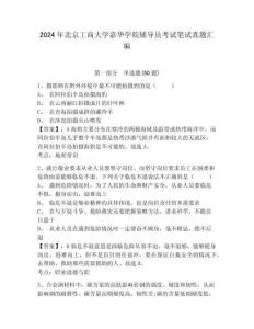 2024年北京工商大學嘉華學院輔導員考試筆試真題匯編及答案詳解一套