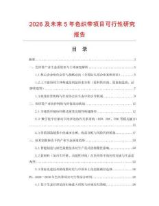 2026及未来5年色织带项目可行性研究报告