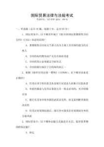 國際貿易法律與法規考試