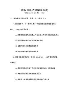 國際貿易法律制度考試