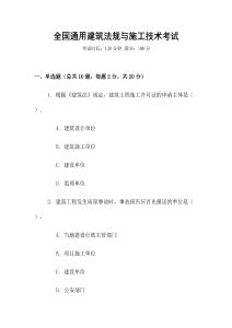 全國通用建筑法規與施工技術考試