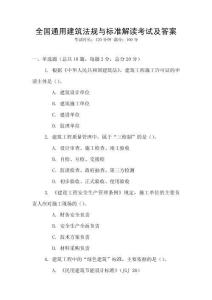 全國通用建筑法規與標準解讀考試及答案