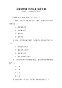 全國通用建筑法規考試及答案