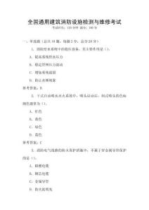 全國通用建筑消防設施檢測與維修考試