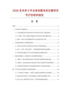 2026及未來(lái)5年全密封配電變壓器項(xiàng)目可行性研究報(bào)告