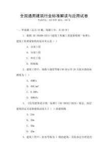 全國通用建筑行業(yè)標準解讀與應用試卷