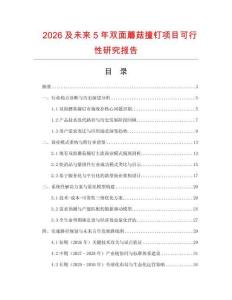 2026及未来5年双面蘑菇撞钉项目可行性研究报告