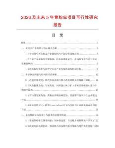 2026及未来5年黄粉虫项目可行性研究报告