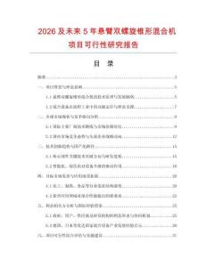 2026及未來5年懸臂雙螺旋錐形混合機(jī)項(xiàng)目可行性研究報(bào)告