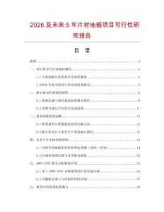 2026及未来5年片材地板项目可行性研究报告