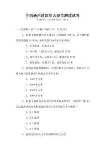 全國(guó)通用建筑防火規(guī)范解讀試卷