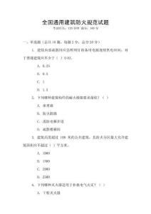 全國通用建筑防火規范試題