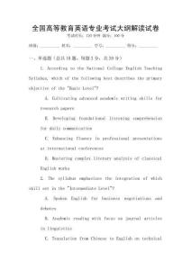 全國高等教育英語專業(yè)考試大綱解讀試卷