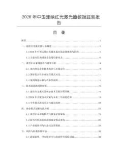 2026年中國連續(xù)紅光激光器數(shù)據(jù)監(jiān)測報告