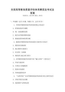 全國高等教育質量評估體系解讀及考試及答案