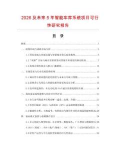 2026及未來5年智能車庫系統(tǒng)項(xiàng)目可行性研究報(bào)告