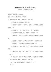 捷克語聽說讀寫能力考試