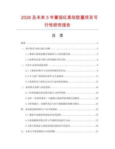 2026及未來5年蕃茄紅素軟膠囊項目可行性研究報告