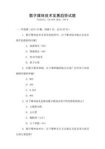 數(shù)字媒體技術(shù)發(fā)展趨勢試題