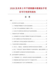 2026及未來5年不銹鋼豪華樓梯扶手項目可行性研究報告