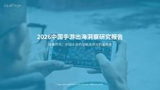 【億歐智庫】2026中國手游出海洞察研究報告