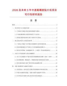 2026及未來5年中速高精度貼片機項目可行性研究報告