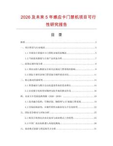 2026及未來5年感應卡門禁機項目可行性研究報告