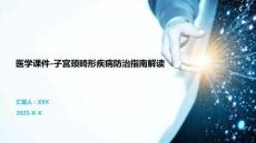 醫學課件-子宮頸畸形疾病防治指南解讀