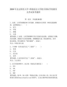 2024年北京師范大學(xué)-香港浸會(huì)大學(xué)聯(lián)合國(guó)際學(xué)院輔導(dǎo)員考試參考題庫(kù)及參考答案詳解1套