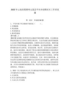 2023年云南省楚雄州元谋县平田乡招聘社区工作者真题参考答案详解
