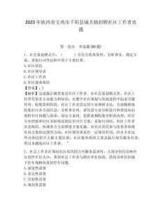 2023年陜西省寶雞市千陽縣城關鎮(zhèn)招聘社區(qū)工作者真題參考答案詳解