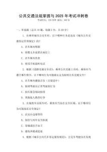 公共交通法規掌握與2025年考試沖刺卷