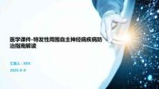 醫(yī)學課件-特發(fā)性周圍自主神經病疾病防治指南解讀