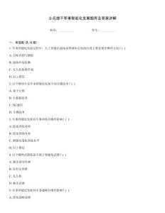 士兵提干軍事智能化發展題庫及答案講解