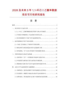 2026及未來5年11-環己二乙酸單酰胺項目可行性研究報告